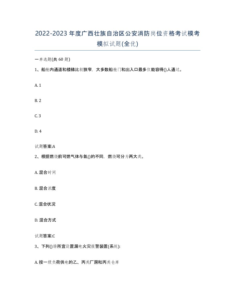 2022-2023年度广西壮族自治区公安消防岗位资格考试模考模拟试题全优