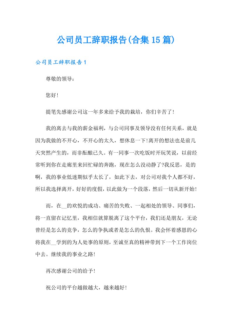 （多篇）公司员工辞职报告(合集15篇)