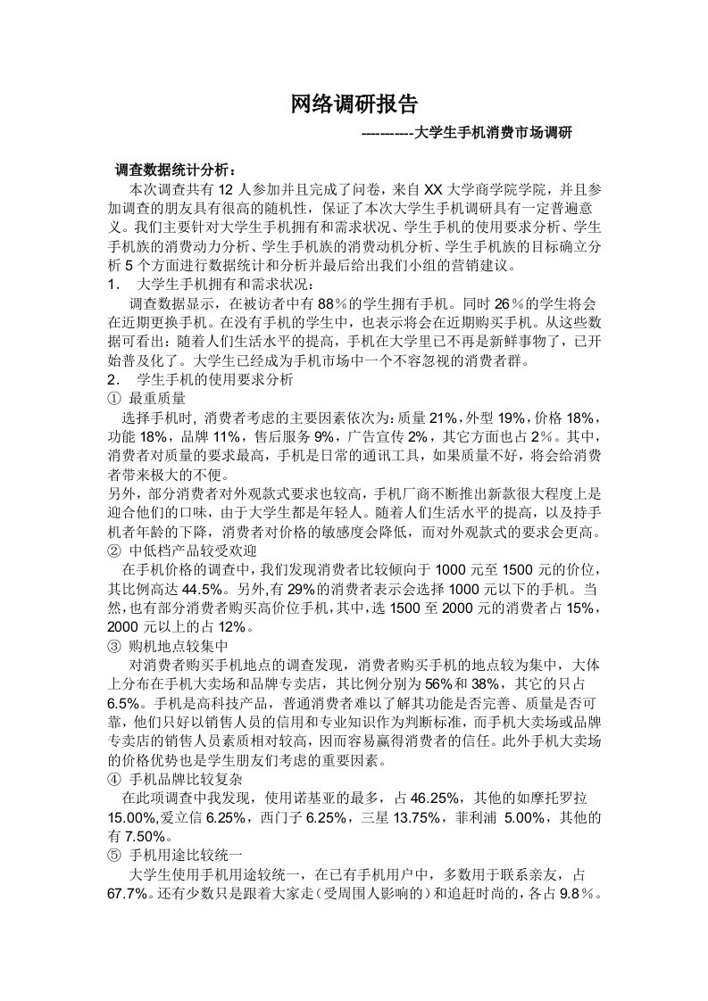 网络调研报告——大学生手机市场调研报告