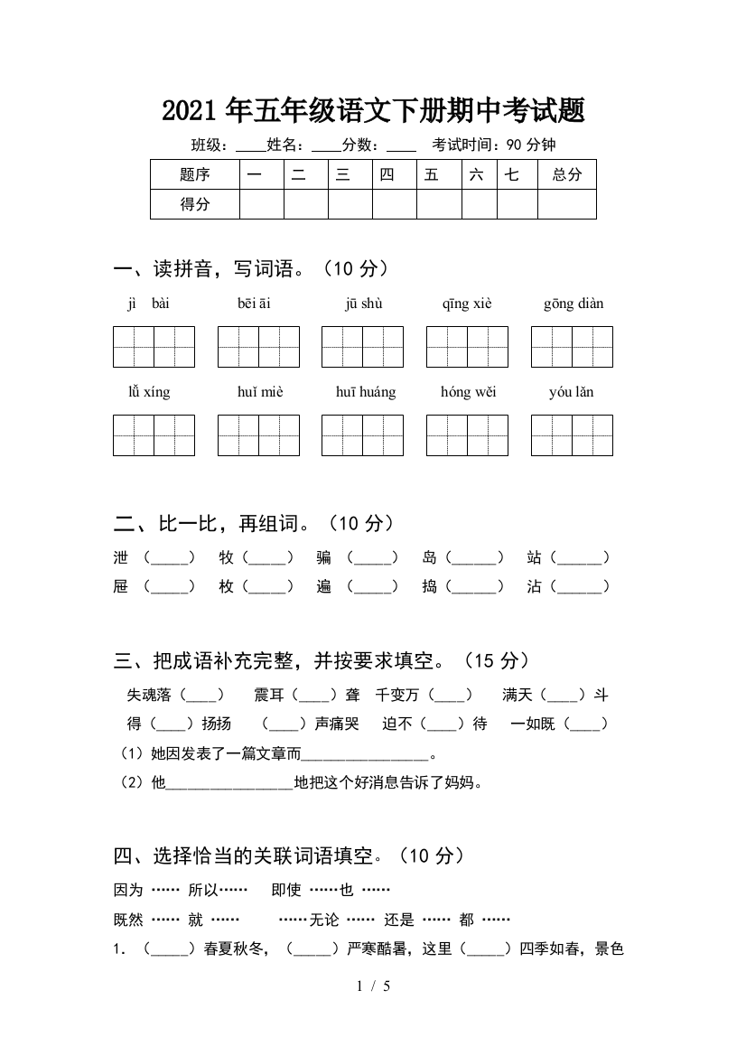 2021年五年级语文下册期中考试题