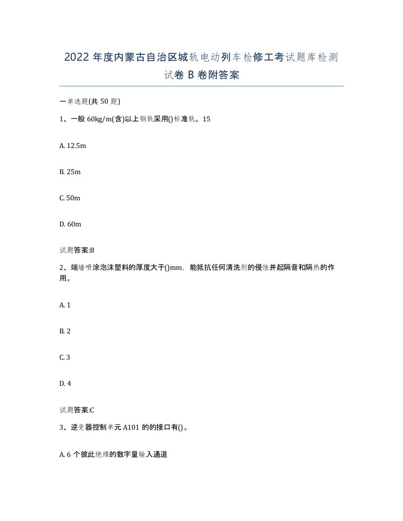 2022年度内蒙古自治区城轨电动列车检修工考试题库检测试卷B卷附答案