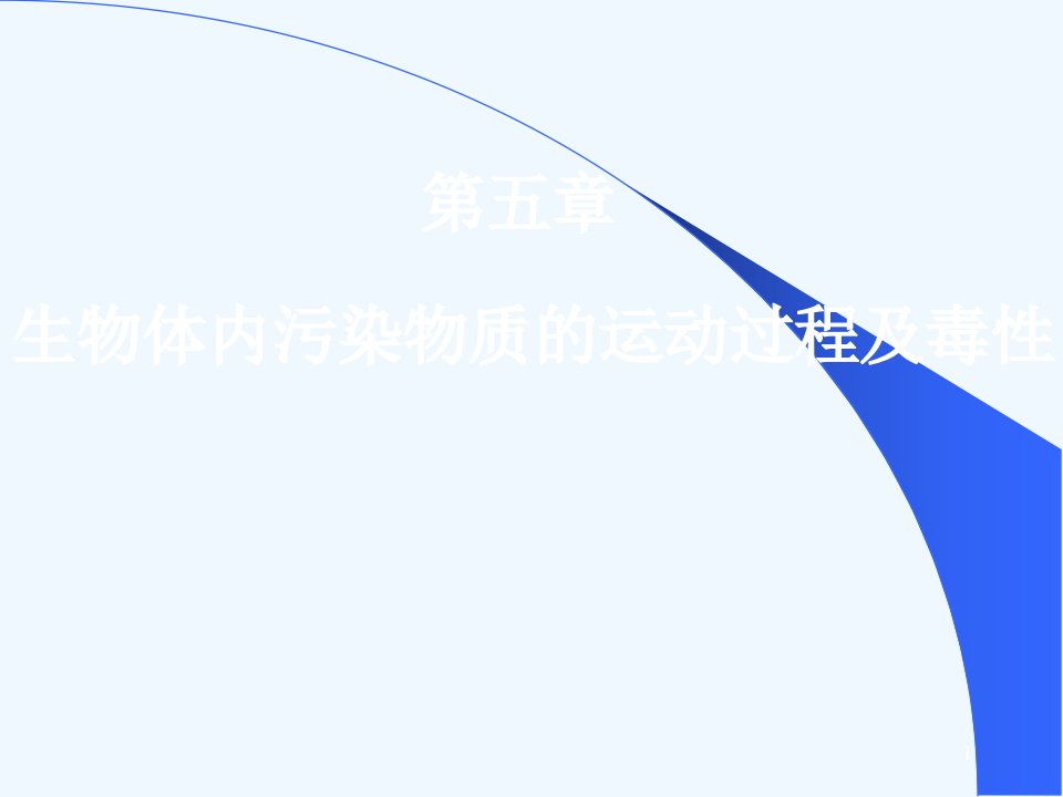 生物体内污染物质的运动过程及毒性课件