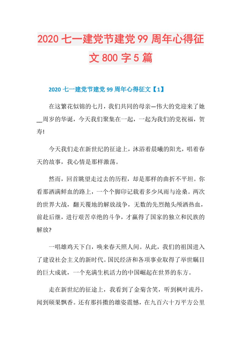 七一建党节建党99周年心得征文800字5篇