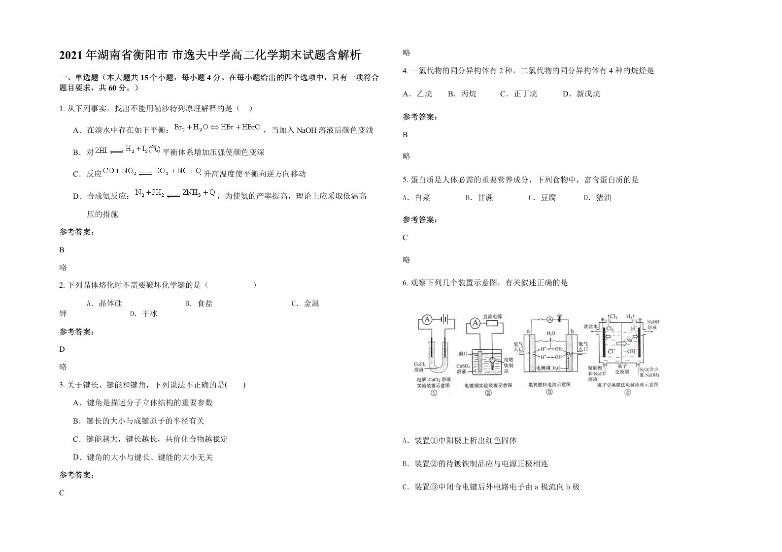 2021年湖南省衡阳市市逸夫中学高二化学期末试题含解析