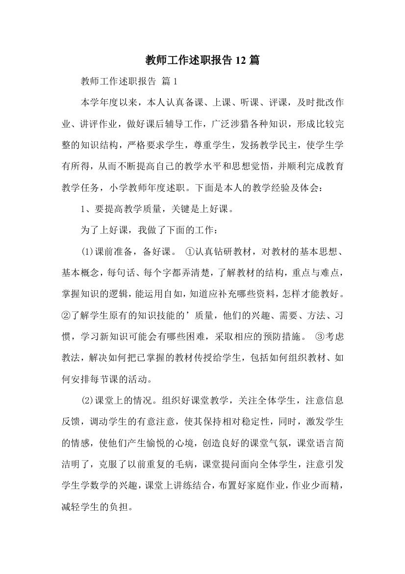 教师工作述职报告12篇