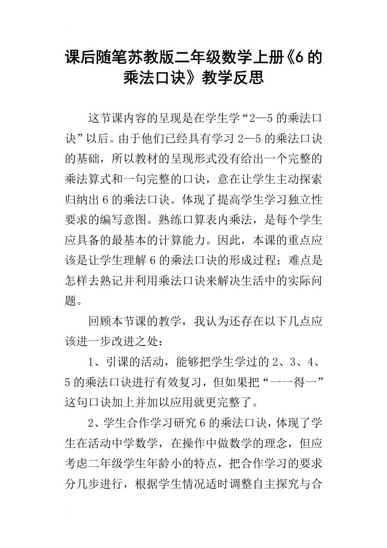 课后随笔苏教版二年级数学上册6的乘法口诀教学反思