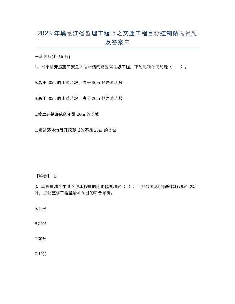 2023年黑龙江省监理工程师之交通工程目标控制试题及答案三