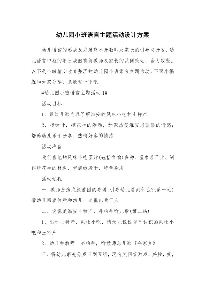 办公文秘_幼儿园小班语言主题活动设计方案