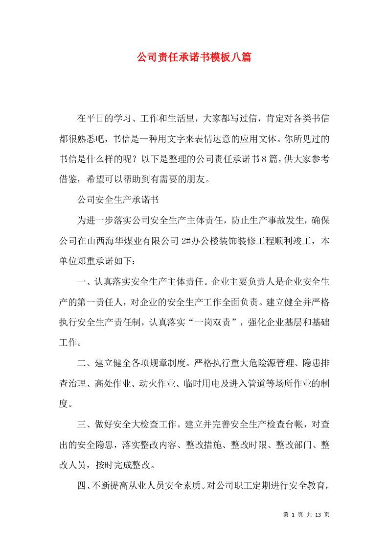 公司责任承诺书模板八篇