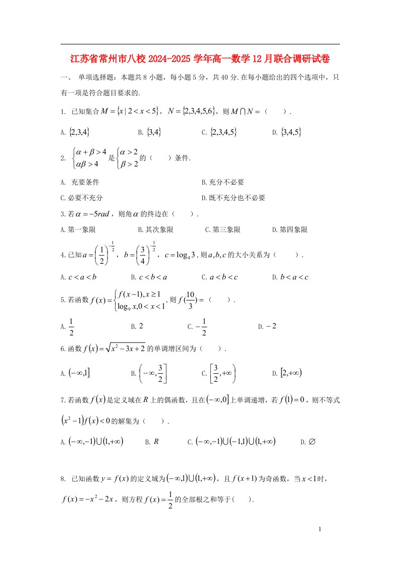 江苏省常州市八校2024