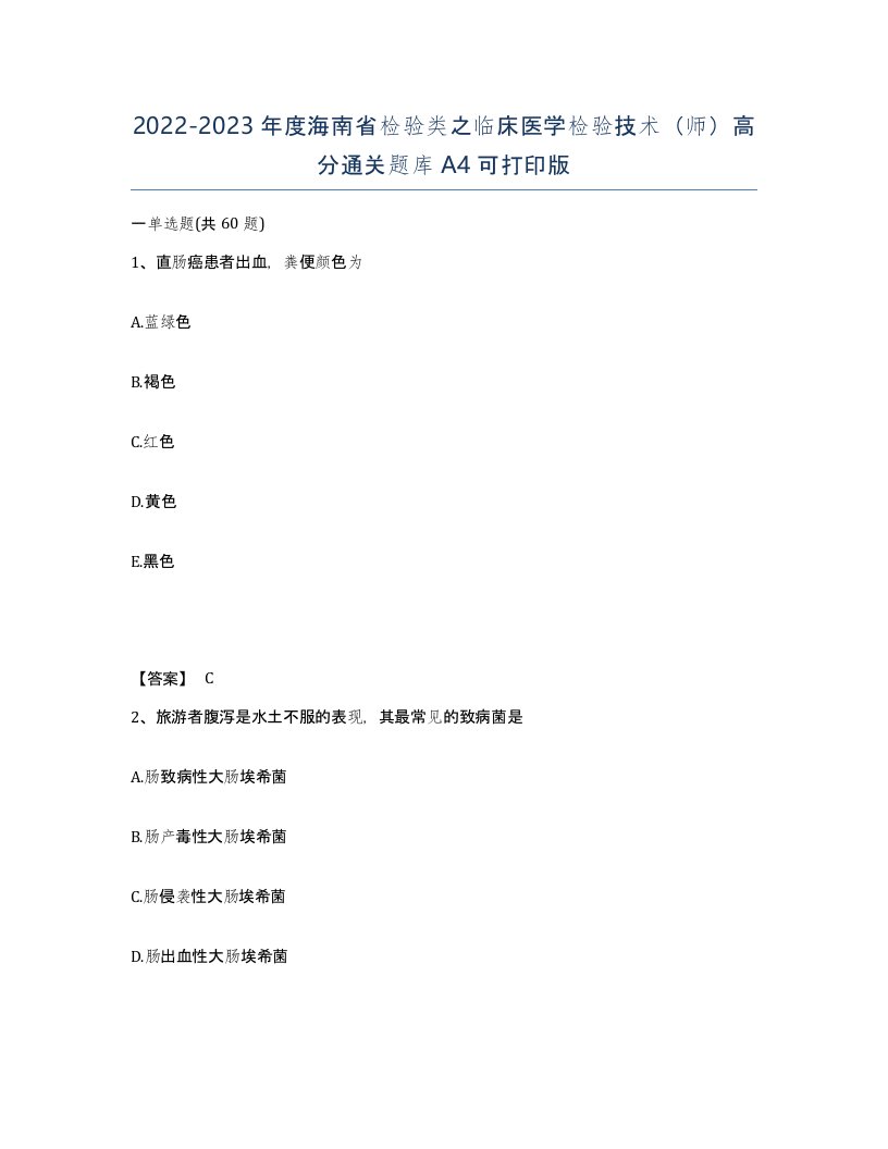 2022-2023年度海南省检验类之临床医学检验技术师高分通关题库A4可打印版