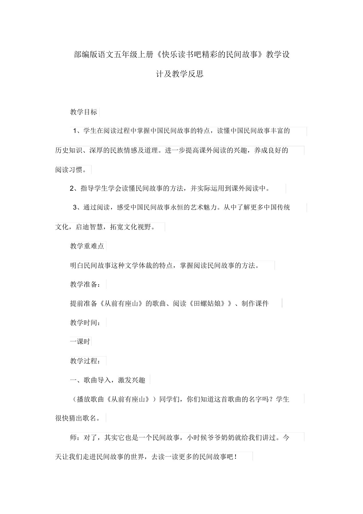 部编版语文五年级上册《快乐读书吧精彩的民间故事》教学设计及教学反思