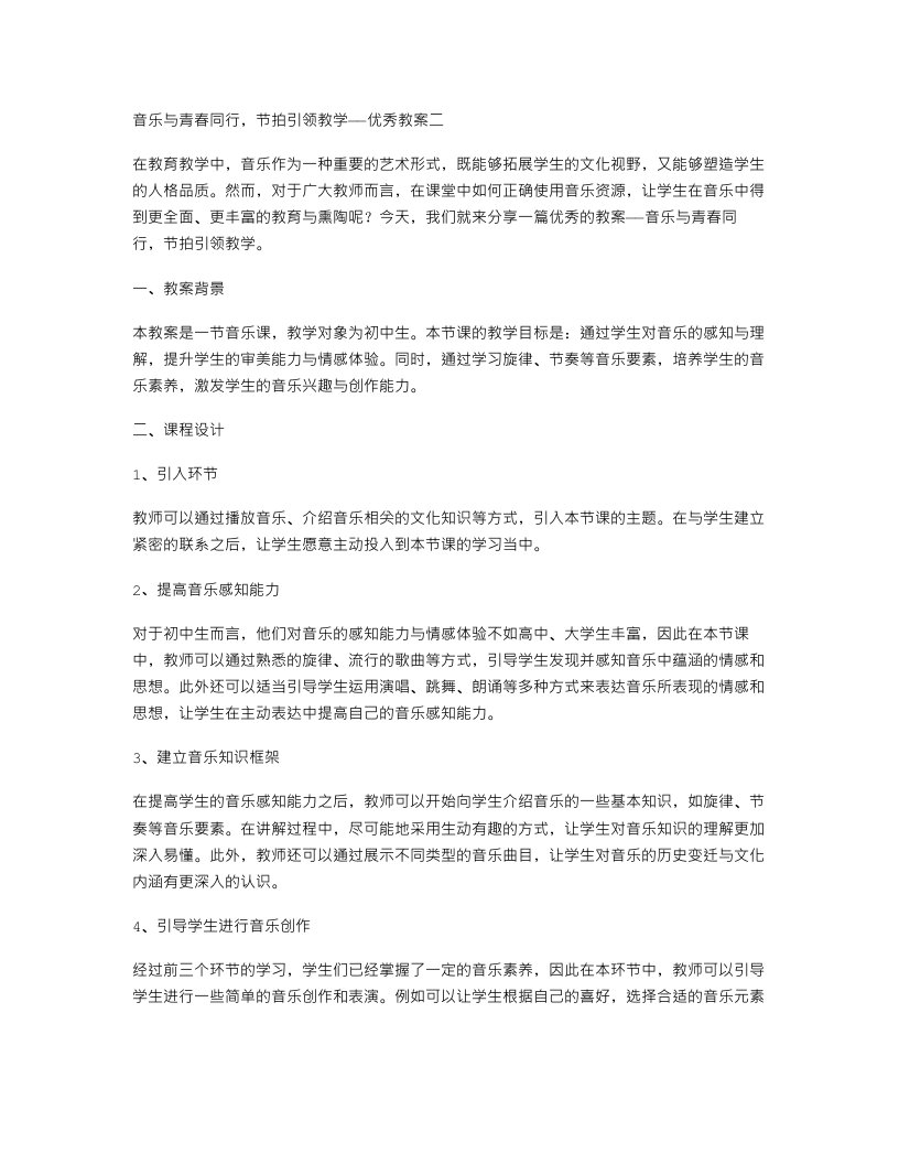 音乐与青春同行，节拍引领教学——教案二