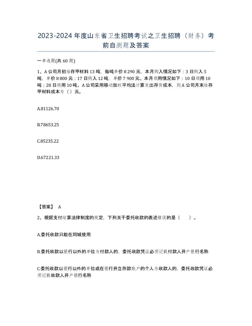 2023-2024年度山东省卫生招聘考试之卫生招聘财务考前自测题及答案