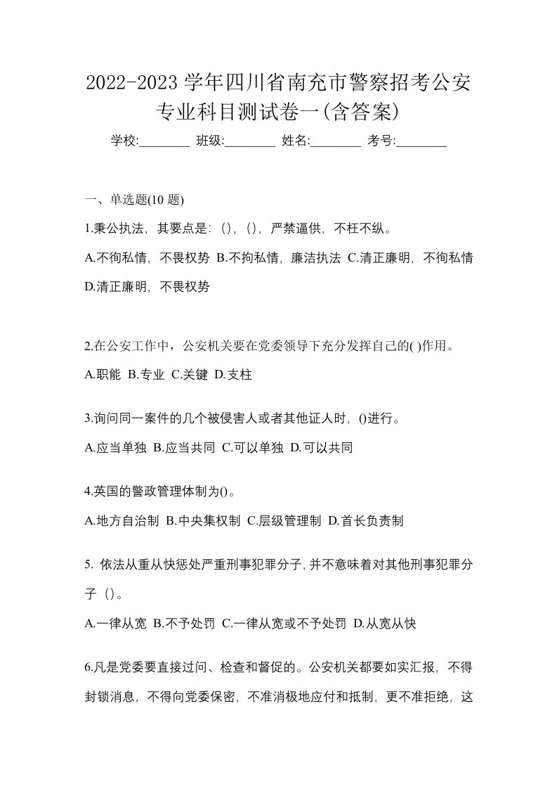 2022-2023学年四川省南充市警察招考公安专业科目测试卷一含答案