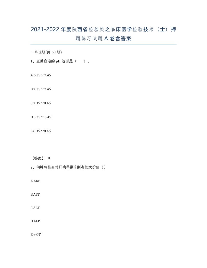 2021-2022年度陕西省检验类之临床医学检验技术士押题练习试题A卷含答案