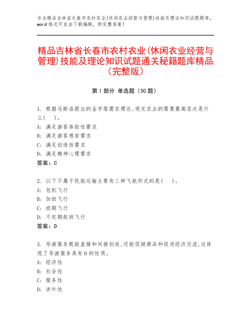 精品吉林省长春市农村农业(休闲农业经营与管理)技能及理论知识试题通关秘籍题库精品（完整版）