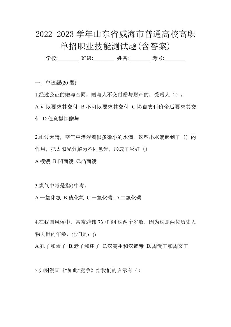 2022-2023学年山东省威海市普通高校高职单招职业技能测试题含答案