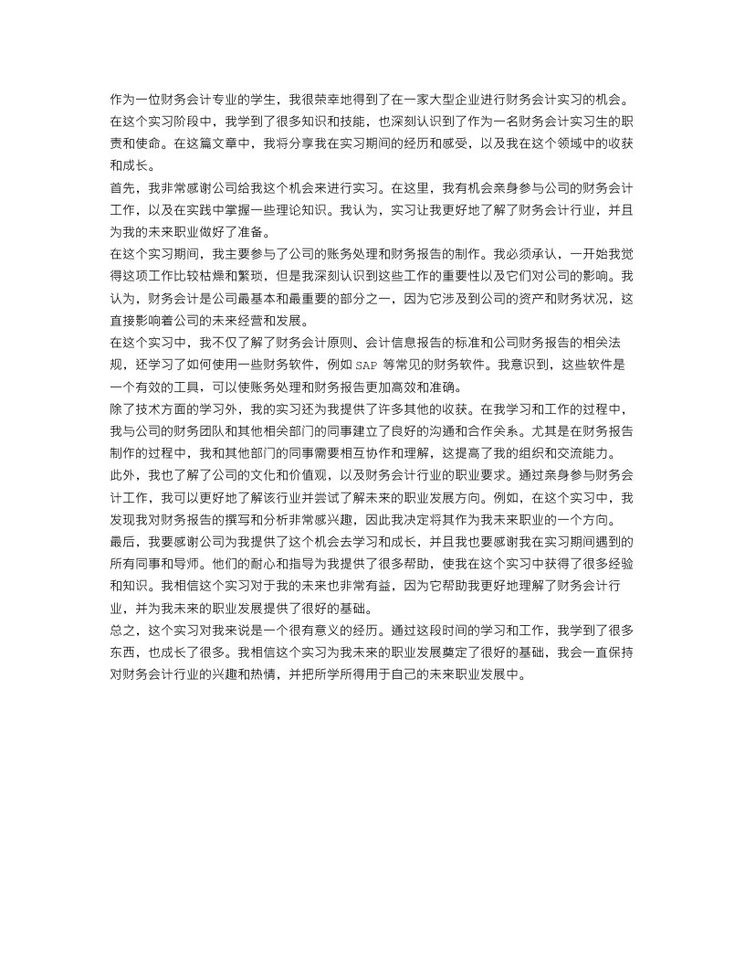 财务会计实习个人总结