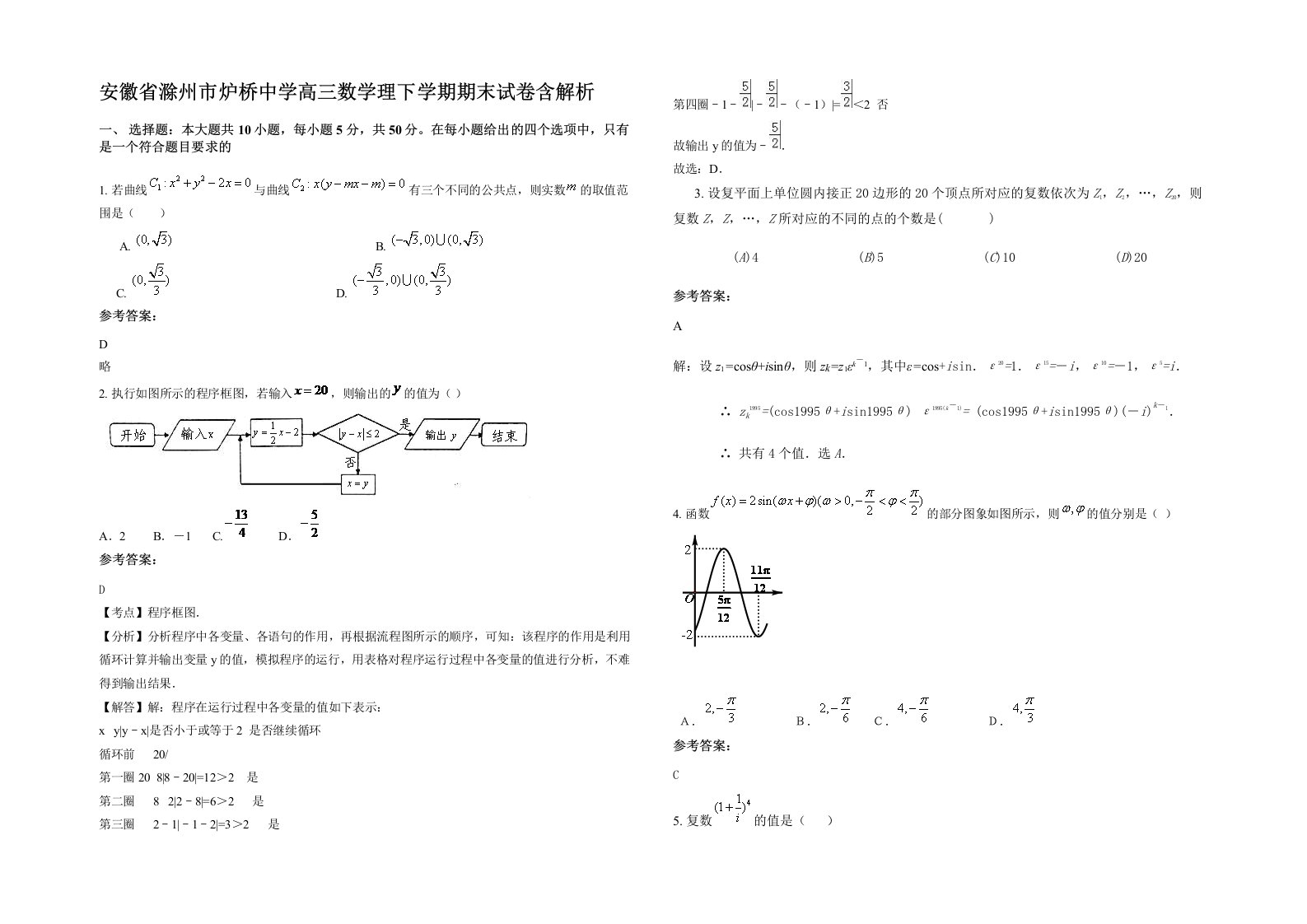 安徽省滁州市炉桥中学高三数学理下学期期末试卷含解析