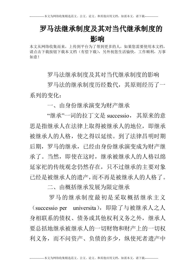 罗马法继承制度及其对当代继承制度的影响