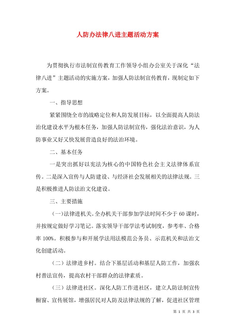 人防办法律八进主题活动方案