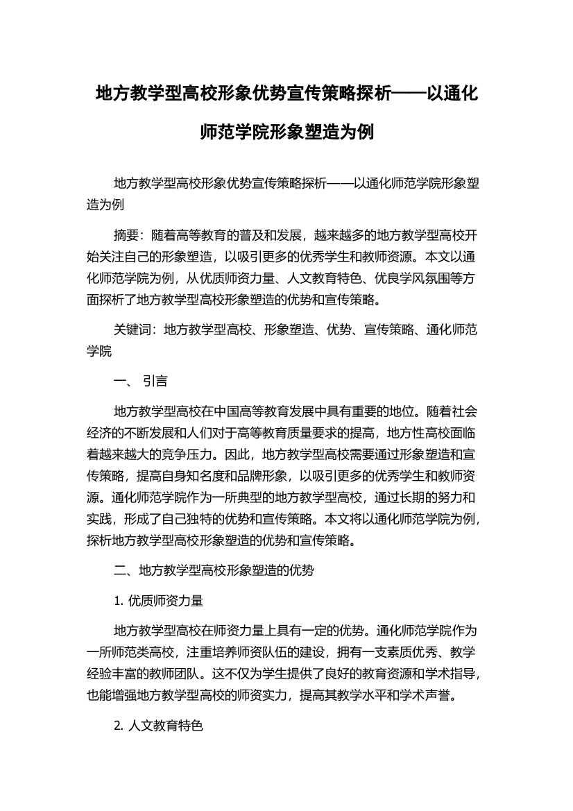 地方教学型高校形象优势宣传策略探析——以通化师范学院形象塑造为例