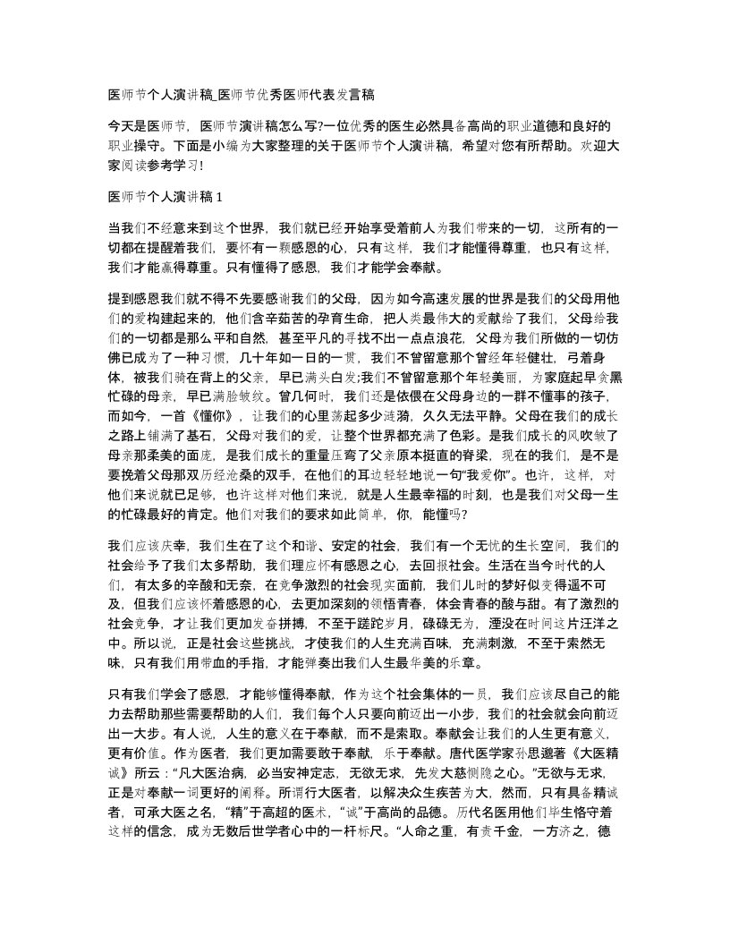 医师节个人演讲稿_医师节优秀医师代表发言稿