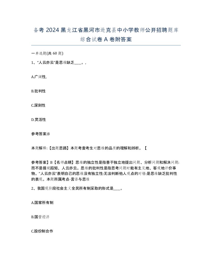 备考2024黑龙江省黑河市逊克县中小学教师公开招聘题库综合试卷A卷附答案