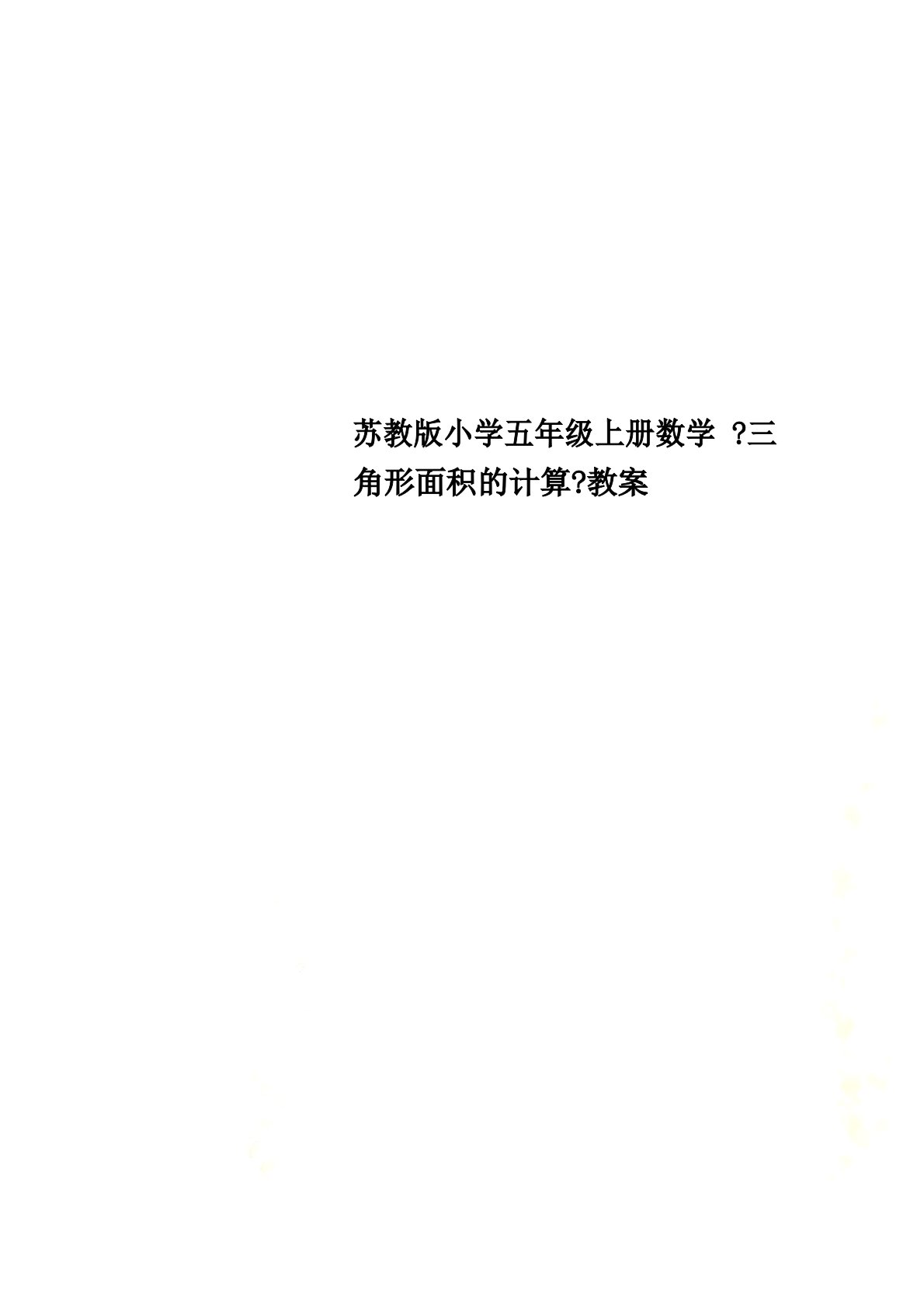 苏教版小学五年级上册数学《三角形面积的计算》教案