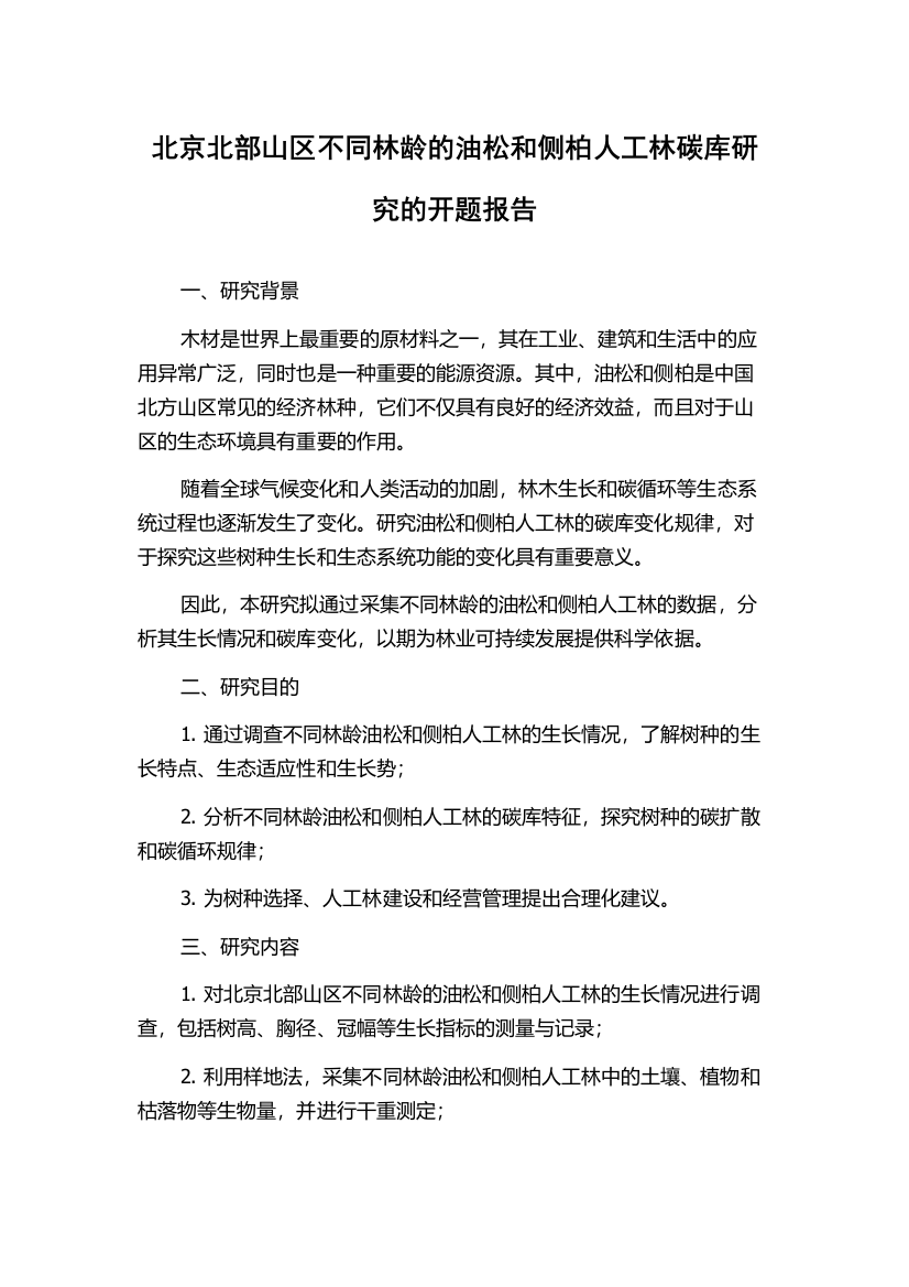 北京北部山区不同林龄的油松和侧柏人工林碳库研究的开题报告