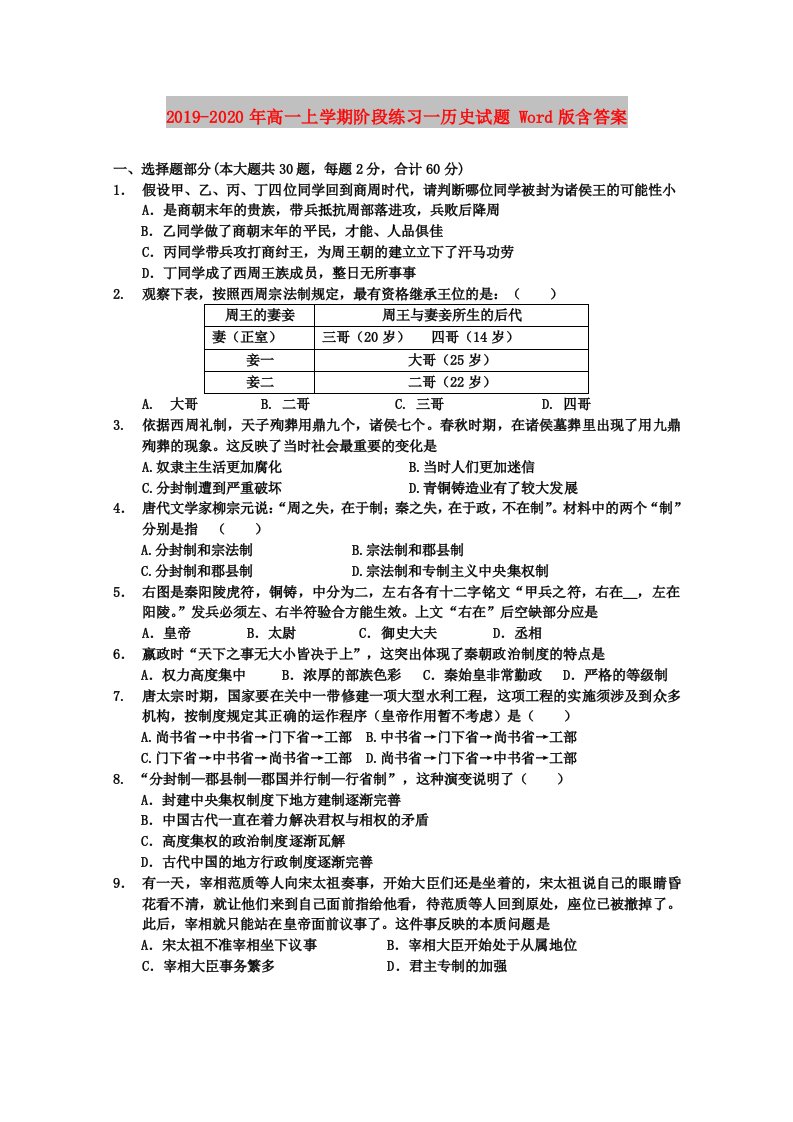 2019-2020年高一上学期阶段练习一历史试题