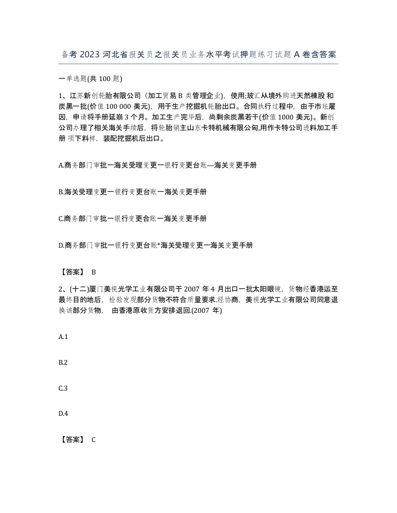 备考2023河北省报关员之报关员业务水平考试押题练习试题A卷含答案