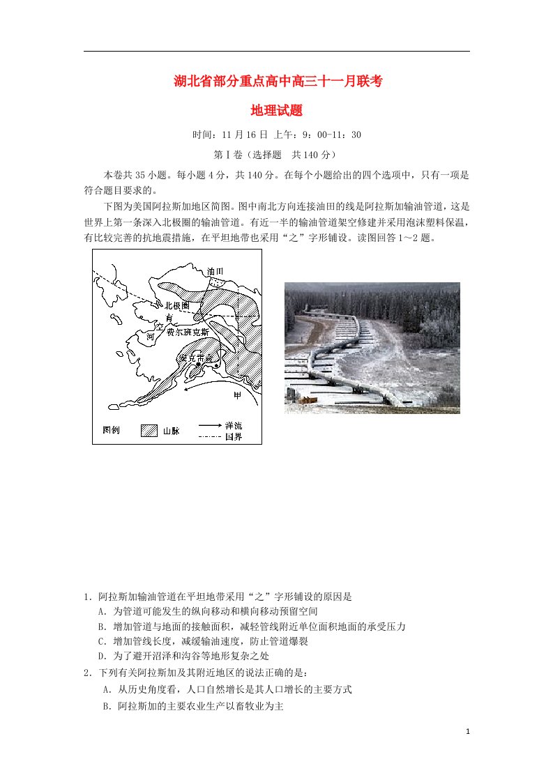 湖北省部分重点高中高三地理11月联考试题