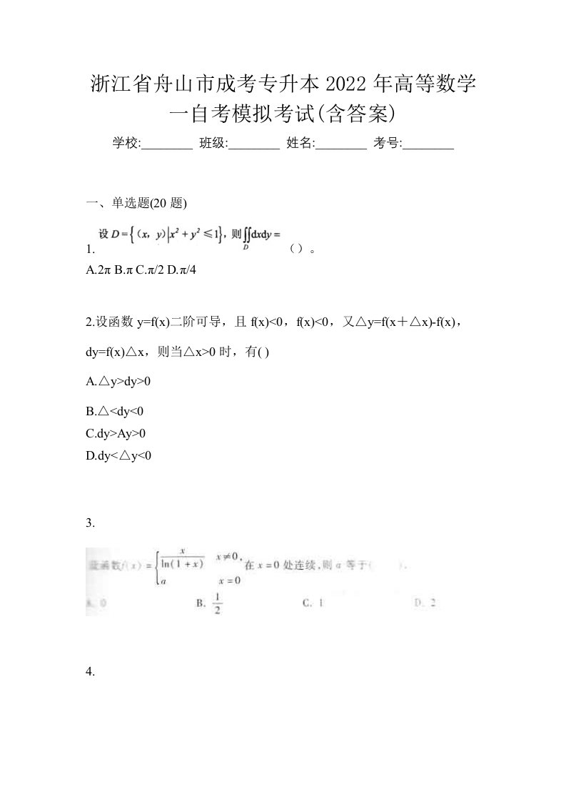 浙江省舟山市成考专升本2022年高等数学一自考模拟考试含答案