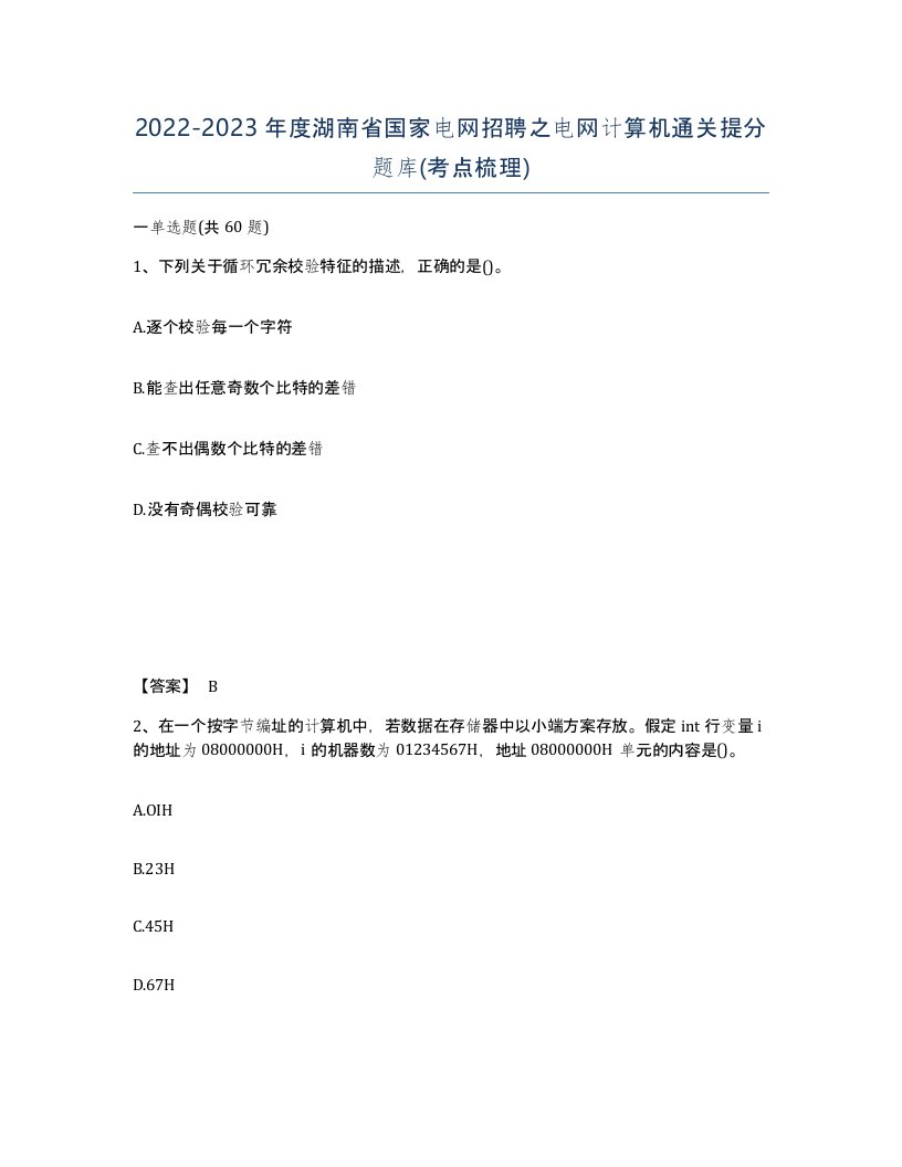 2022-2023年度湖南省国家电网招聘之电网计算机通关提分题库考点梳理