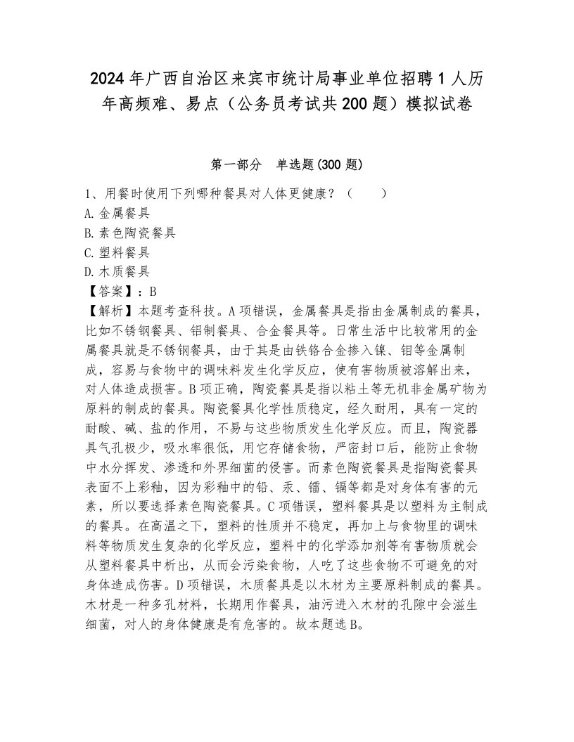 2024年广西自治区来宾市统计局事业单位招聘1人历年高频难、易点（公务员考试共200题）模拟试卷及完整答案一套