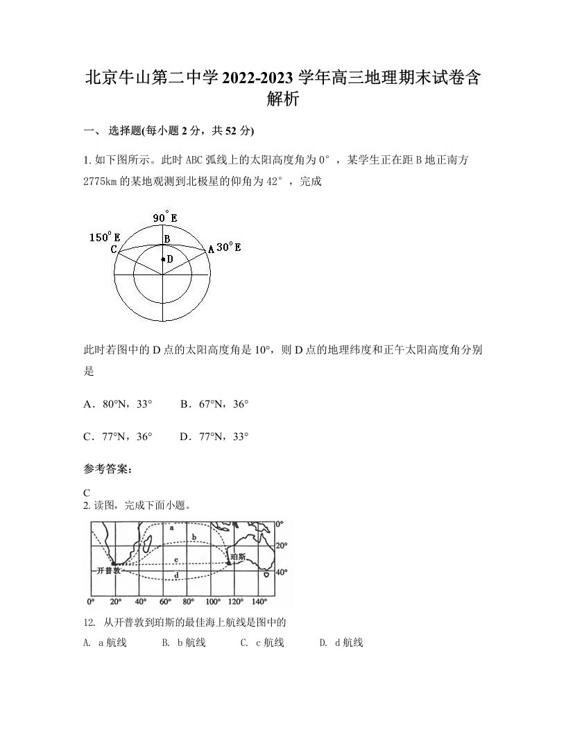 北京牛山第二中学2022-2023学年高三地理期末试卷含解析