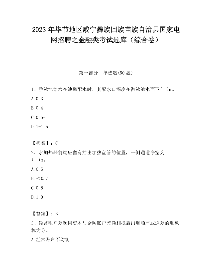 2023年毕节地区威宁彝族回族苗族自治县国家电网招聘之金融类考试题库（综合卷）