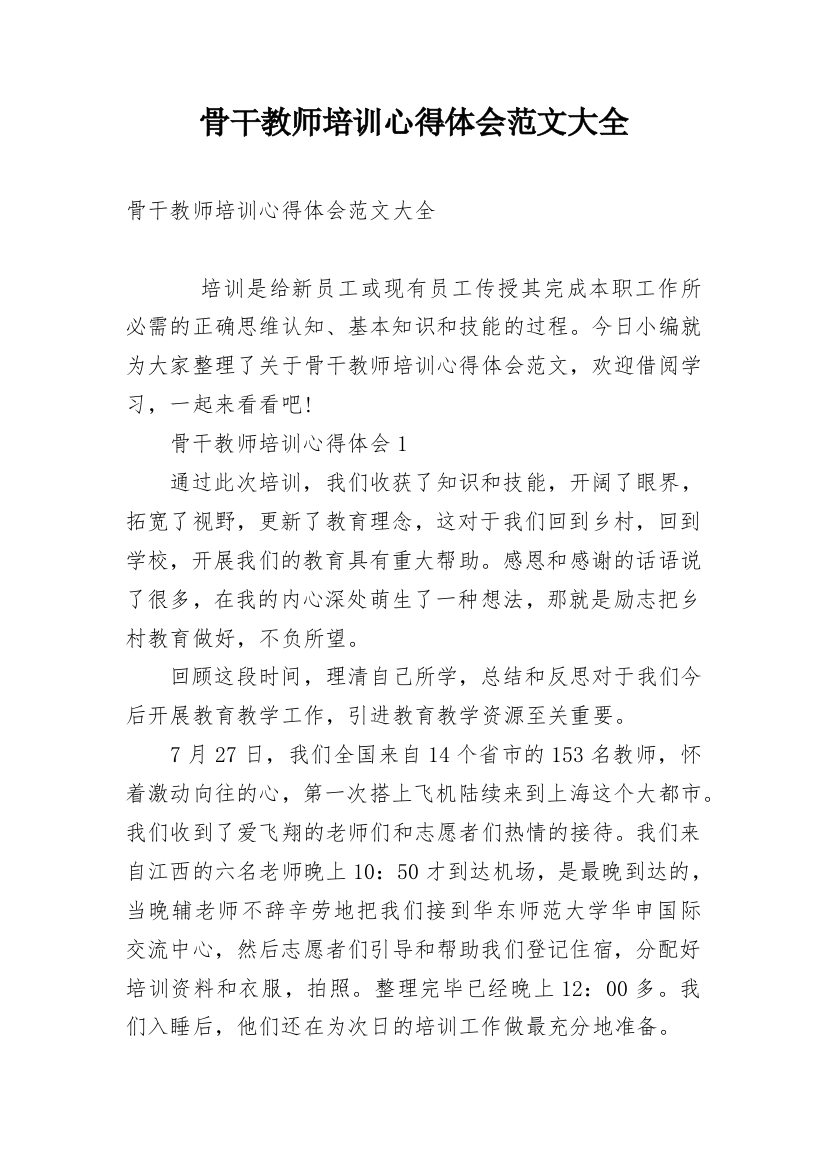 骨干教师培训心得体会范文大全