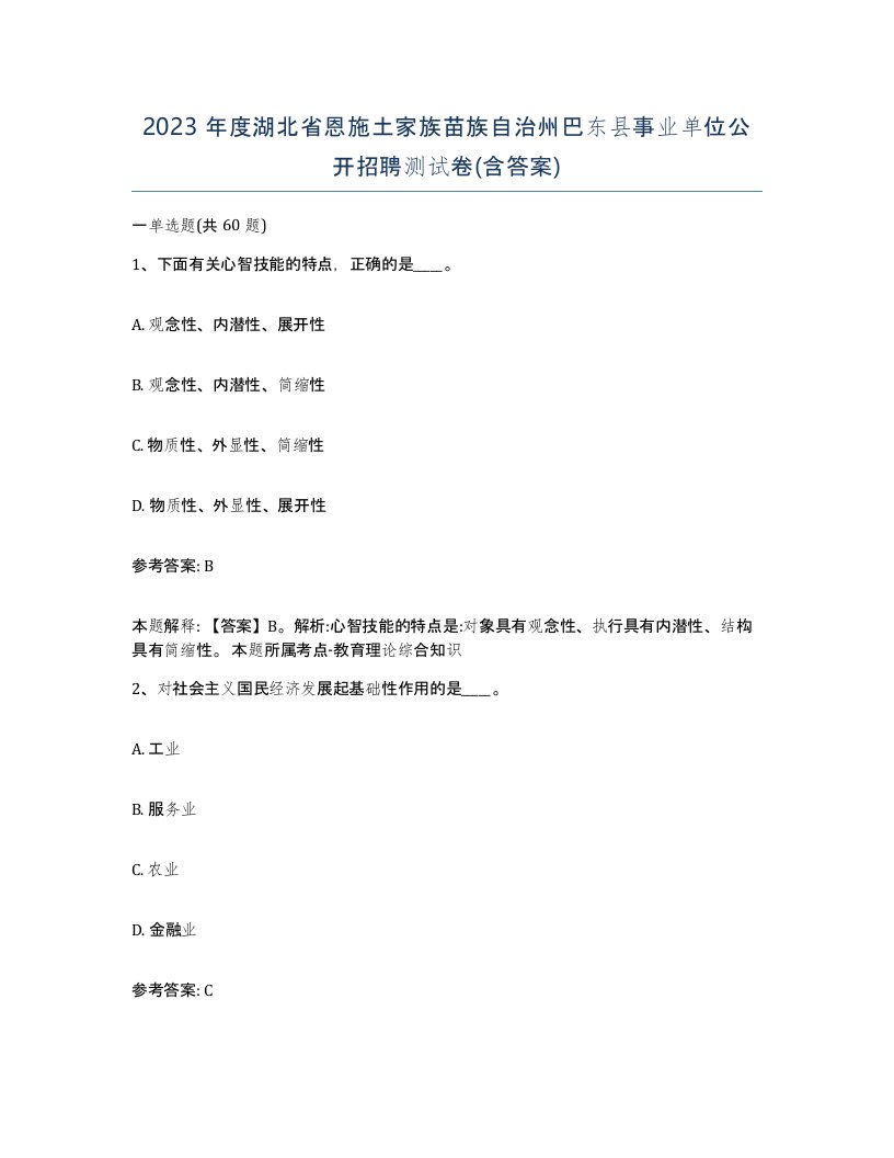 2023年度湖北省恩施土家族苗族自治州巴东县事业单位公开招聘测试卷含答案