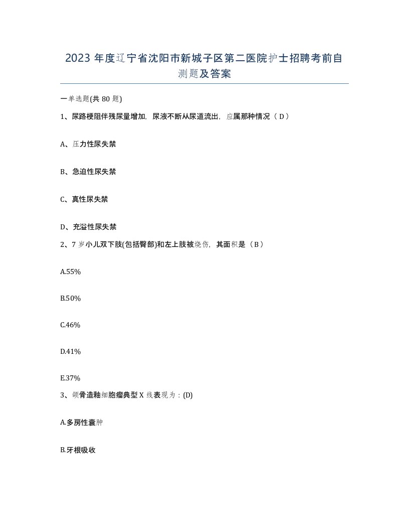 2023年度辽宁省沈阳市新城子区第二医院护士招聘考前自测题及答案