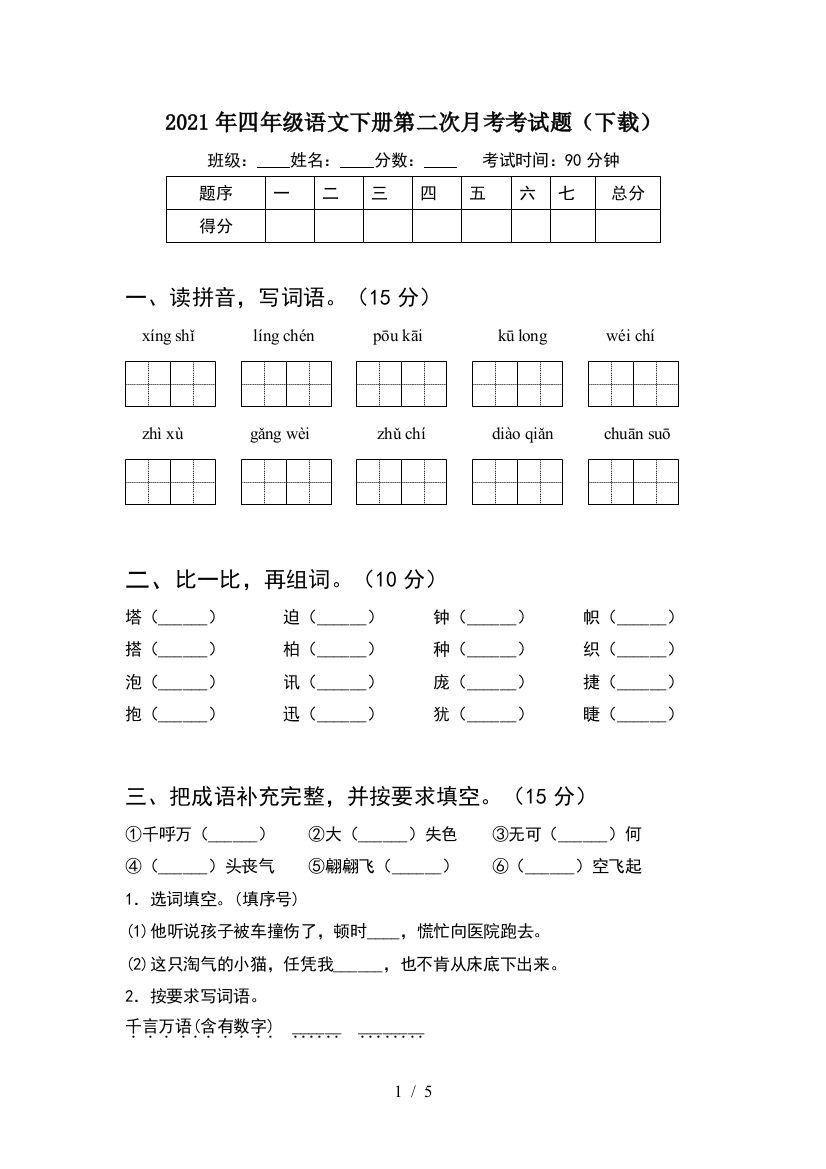 2021年四年级语文下册第二次月考考试题(下载)