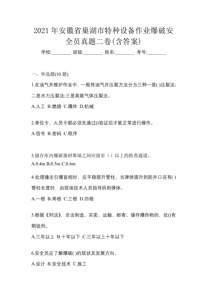 2021年安徽省巢湖市特种设备作业爆破安全员真题二卷含答案