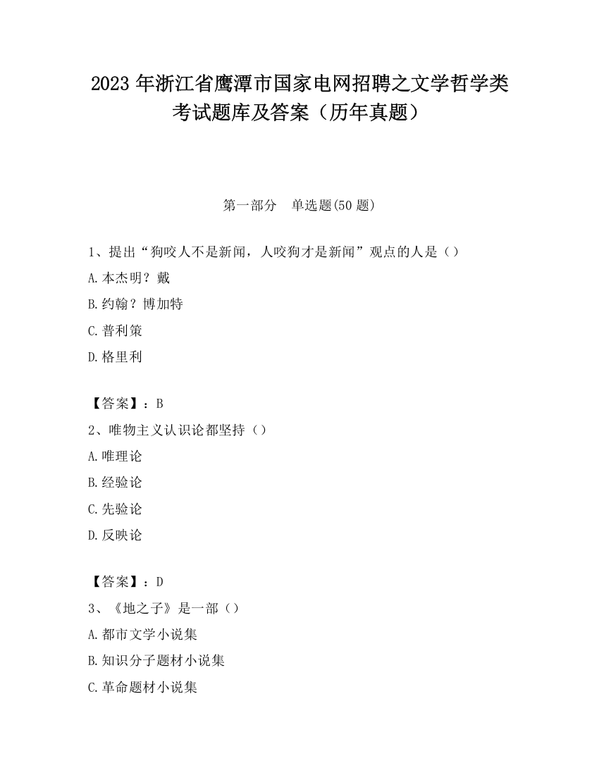 2023年浙江省鹰潭市国家电网招聘之文学哲学类考试题库及答案（历年真题）