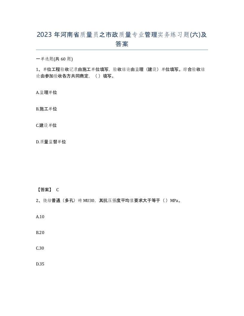 2023年河南省质量员之市政质量专业管理实务练习题六及答案