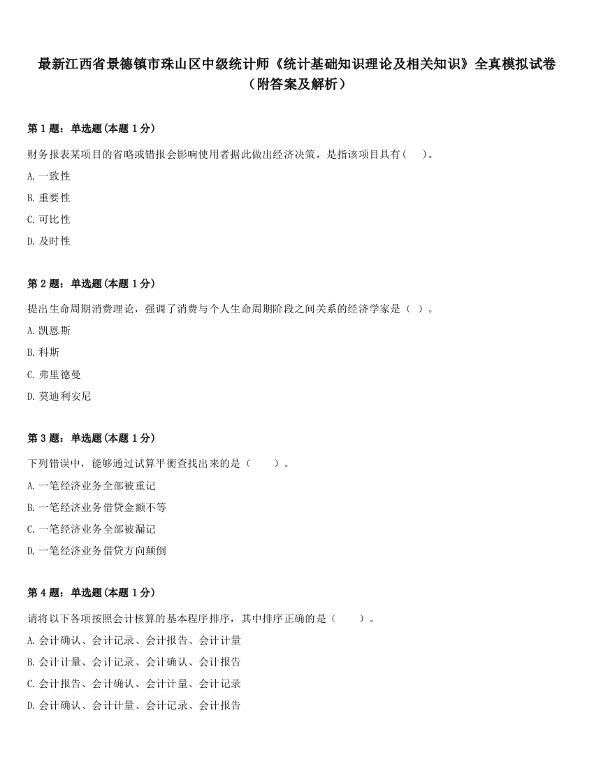 最新江西省景德镇市珠山区中级统计师《统计基础知识理论及相关知识》全真模拟试卷（附答案及解析）