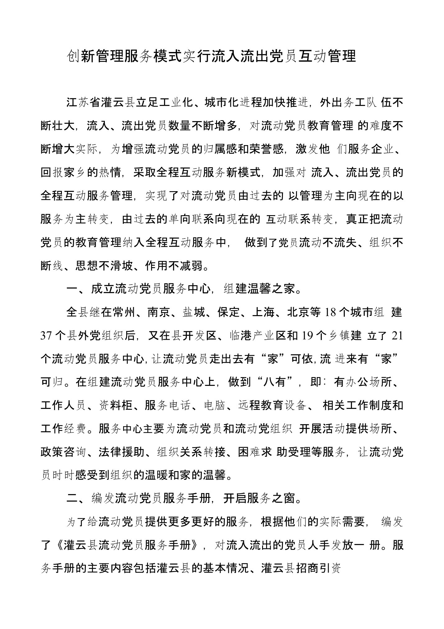 创新管理服务模式实行流动党员互动管理