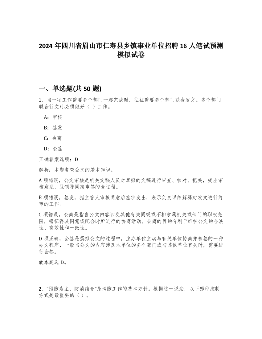 2024年四川省眉山市仁寿县乡镇事业单位招聘16人笔试预测模拟试卷-33