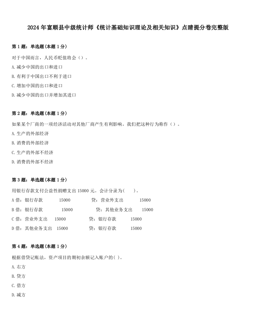 2024年富顺县中级统计师《统计基础知识理论及相关知识》点睛提分卷完整版